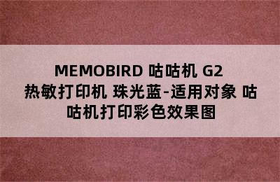 MEMOBIRD 咕咕机 G2 热敏打印机 珠光蓝-适用对象 咕咕机打印彩色效果图